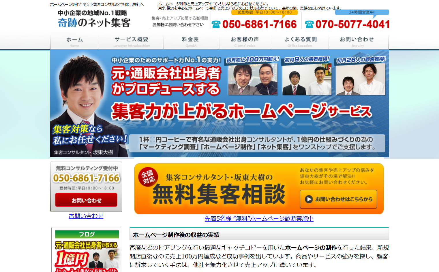 株式会社バンラボの奇跡のネット集客サービス