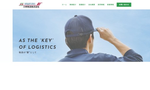 川﨑物流株式会社の物流倉庫サービスのホームページ画像