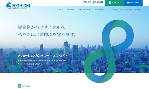 株式会社 エコ・エイトの産業廃棄物処理サービスのホームページ画像