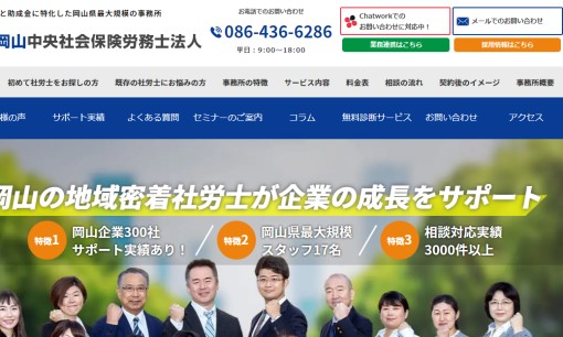 岡山中央社会保険労務士法人の社会保険労務士サービスのホームページ画像