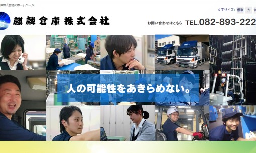 麒麟倉庫株式会社の物流倉庫サービスのホームページ画像