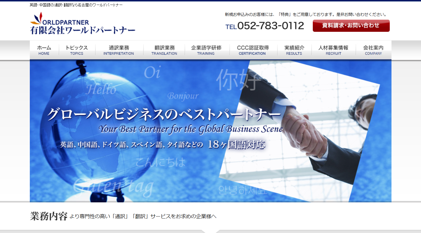 有限会社ワールドパートナーの翻訳サービスのホームページ画像