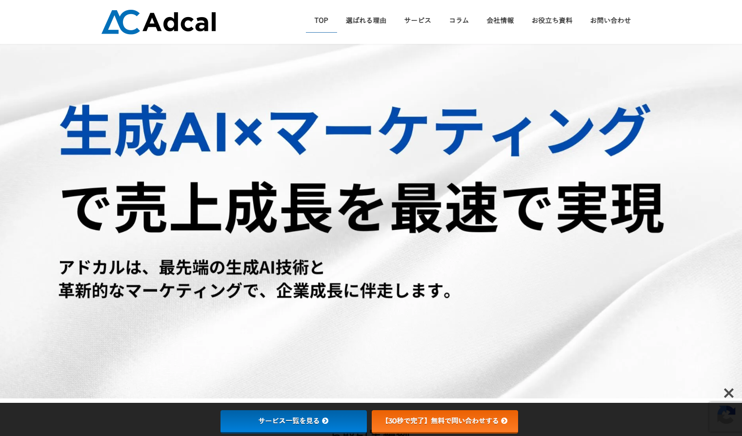 株式会社アドカルのAI開発・AIコンサルサービスのホームページ画像