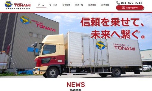 北海道トナミ運輸株式会社の物流倉庫サービスのホームページ画像