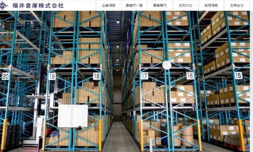 福井倉庫 株式会社の物流倉庫サービスのホームページ画像