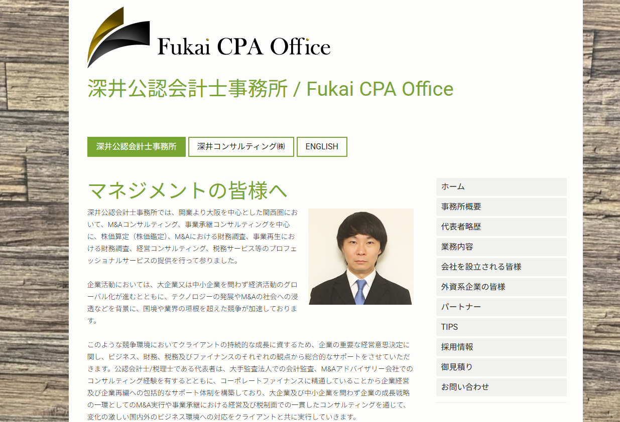 深井公認会計士事務所の税理士サービスのホームページ画像