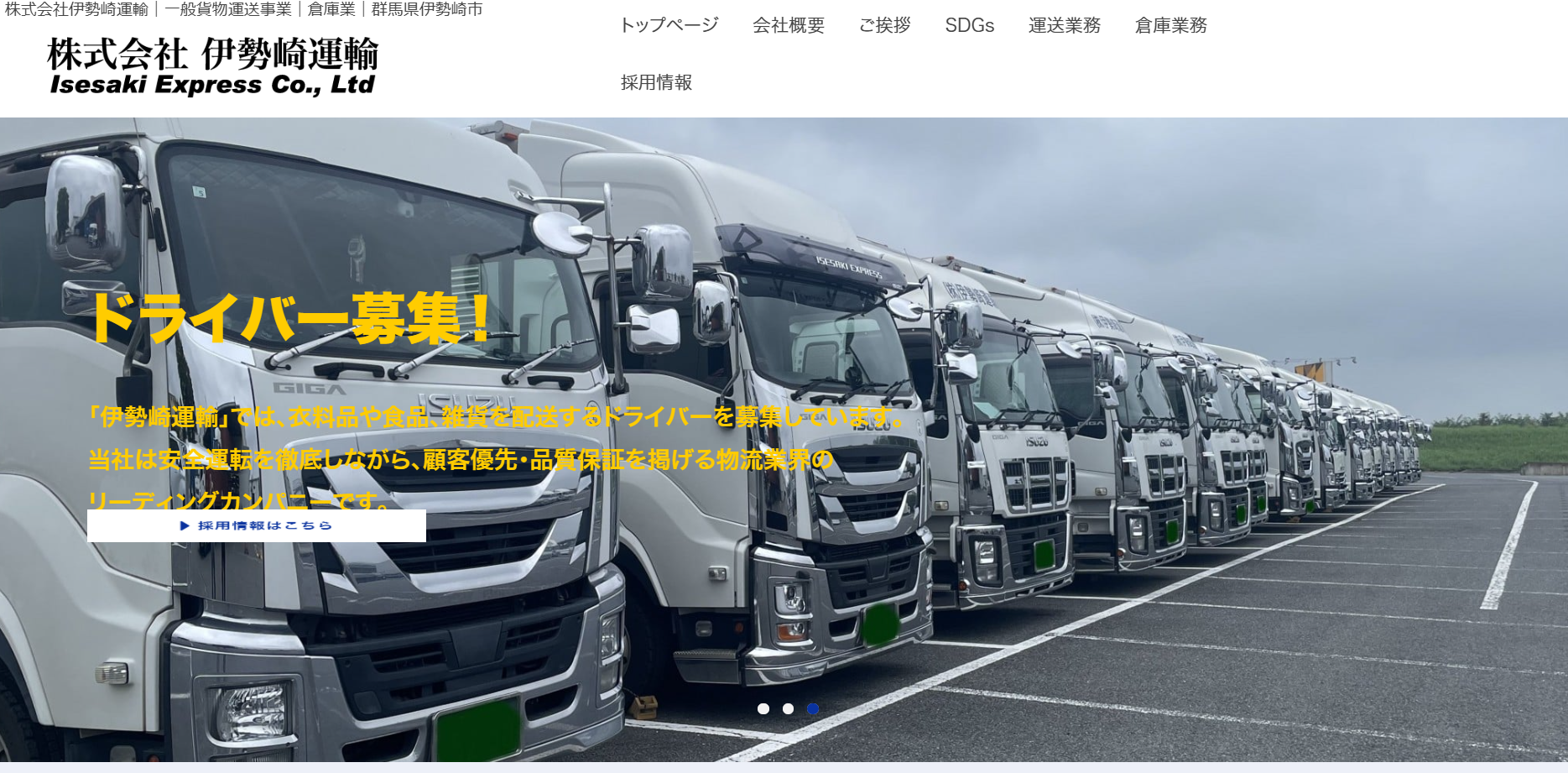 株式会社伊勢崎運輸の物流倉庫サービスのホームページ画像