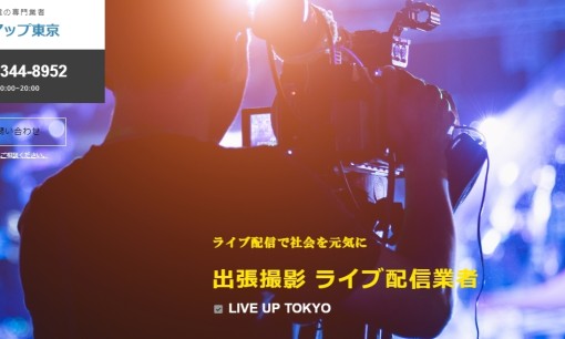 ライブアップ東京の動画制作・映像制作サービスのホームページ画像