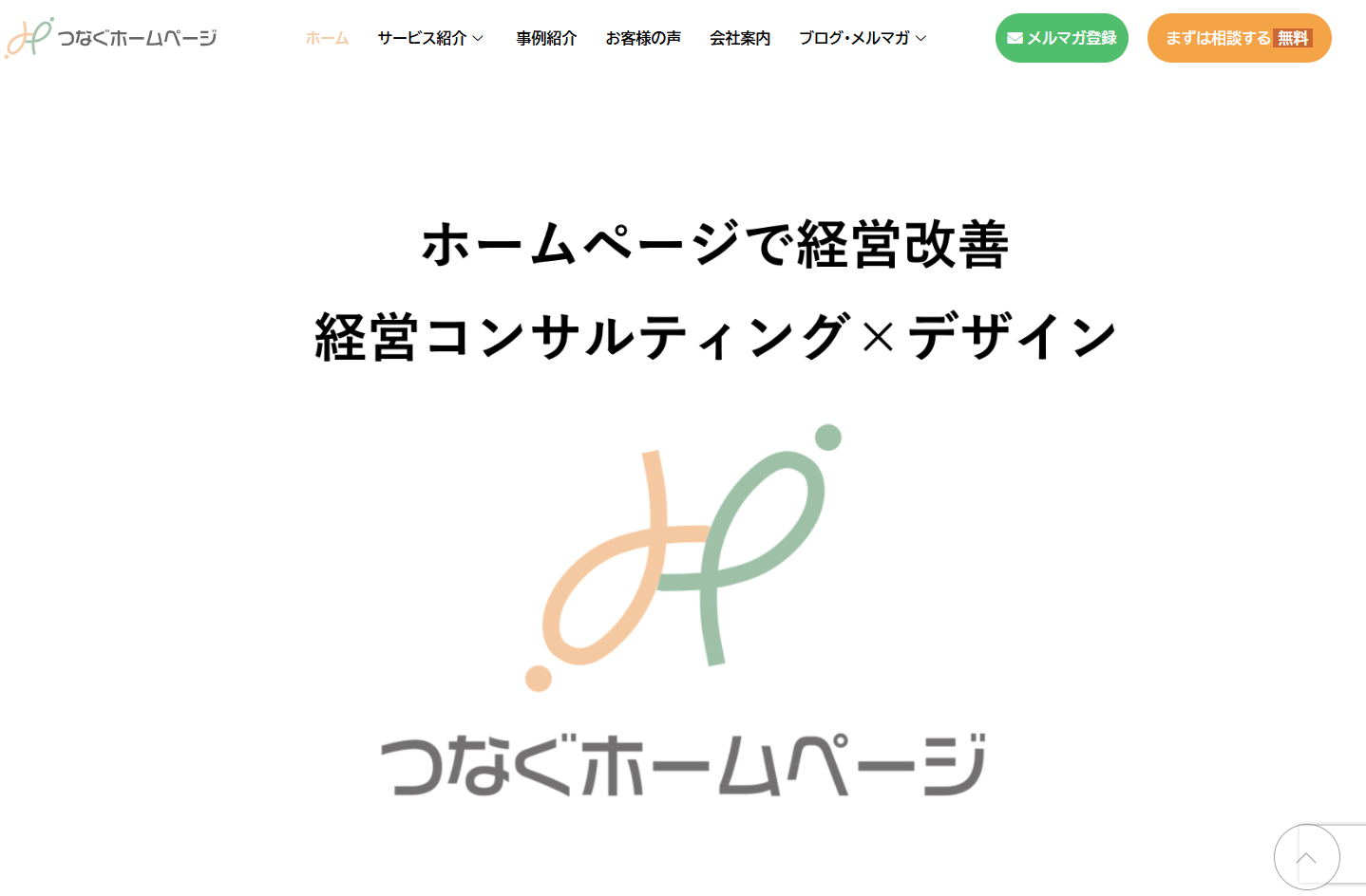 ハンズバリュー株式会社のつなぐホームページサービス