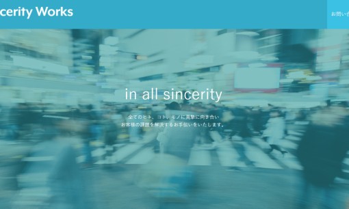 株式会社Sincerity Worksのホームページ制作サービスのホームページ画像