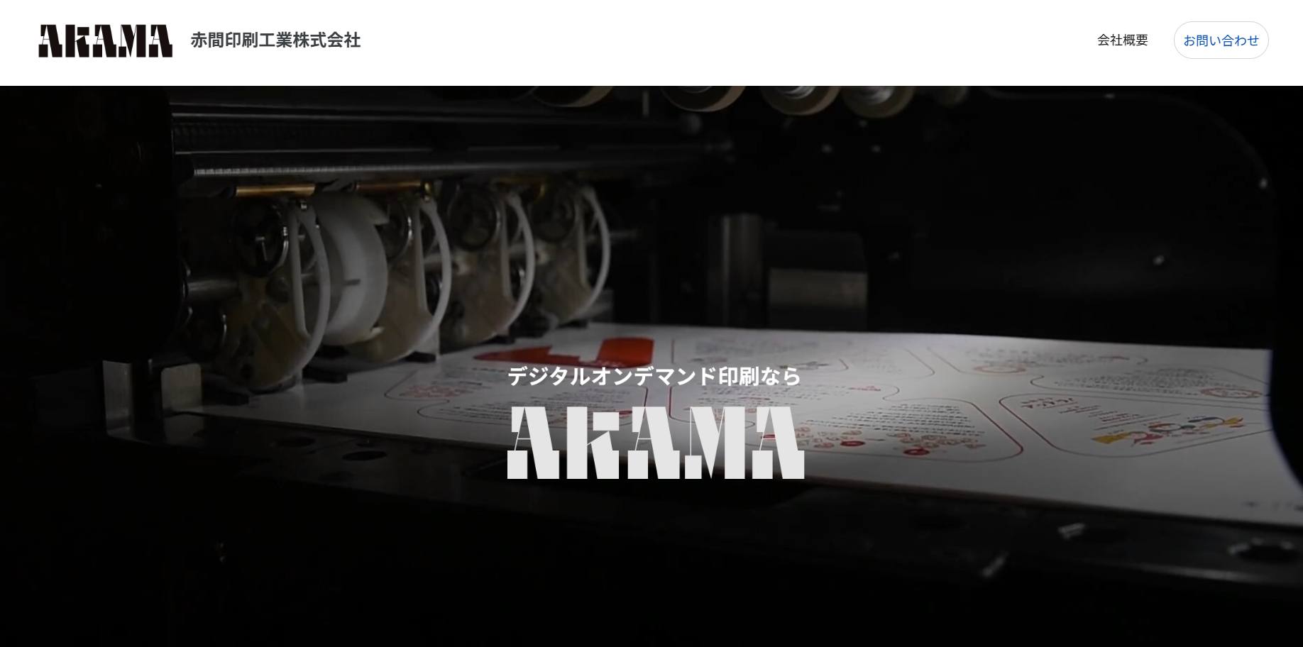 赤間印刷工業株式会社の赤間印刷工業株式会社サービス