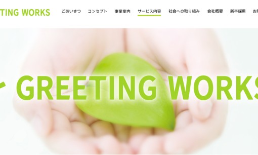 株式会社GREETING WORKSの印刷サービスのホームページ画像