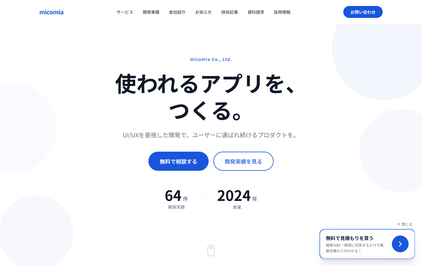 micomia株式会社のアプリ開発サービスのホームページ画像
