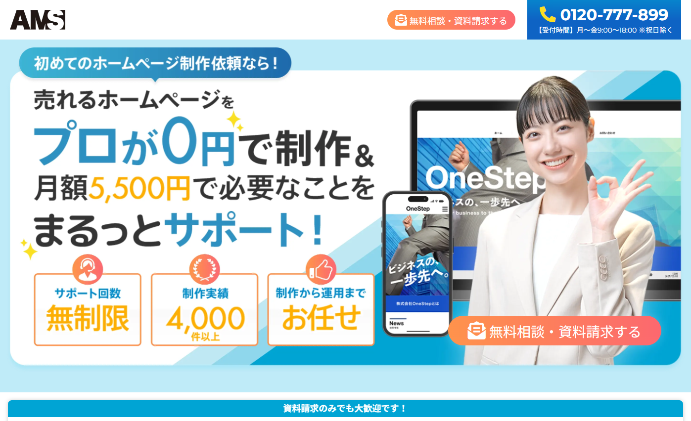 株式会社AMSのホームページ制作サービスのホームページ画像