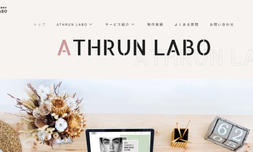 ATHRUN LABOのホームページ制作サービスのホームページ画像
