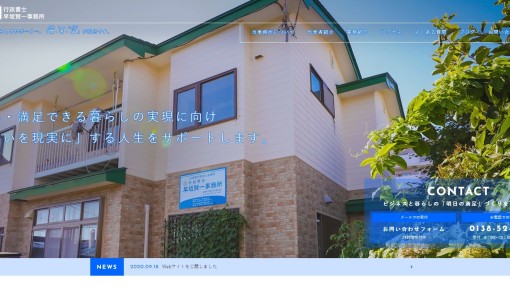 行政書士早坂賢一事務所の行政書士サービスのホームページ画像