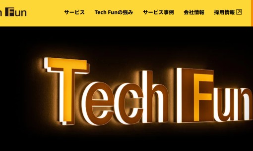 Tech Fun株式会社のシステム開発サービスのホームページ画像
