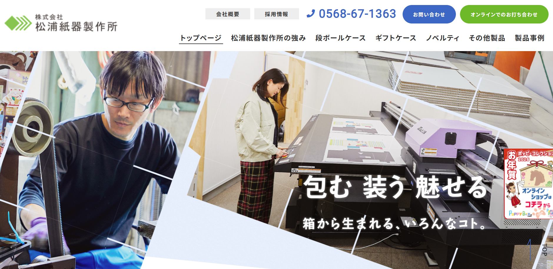 株式会社松浦紙器製作所の印刷サービスのホームページ画像