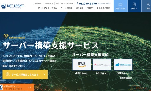 株式会社ネットアシストのシステム開発サービスのホームページ画像