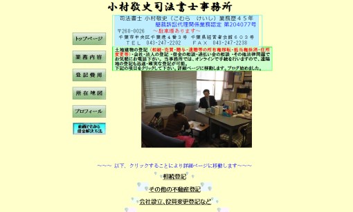 小村敬史司法書士事務所の司法書士サービスのホームページ画像