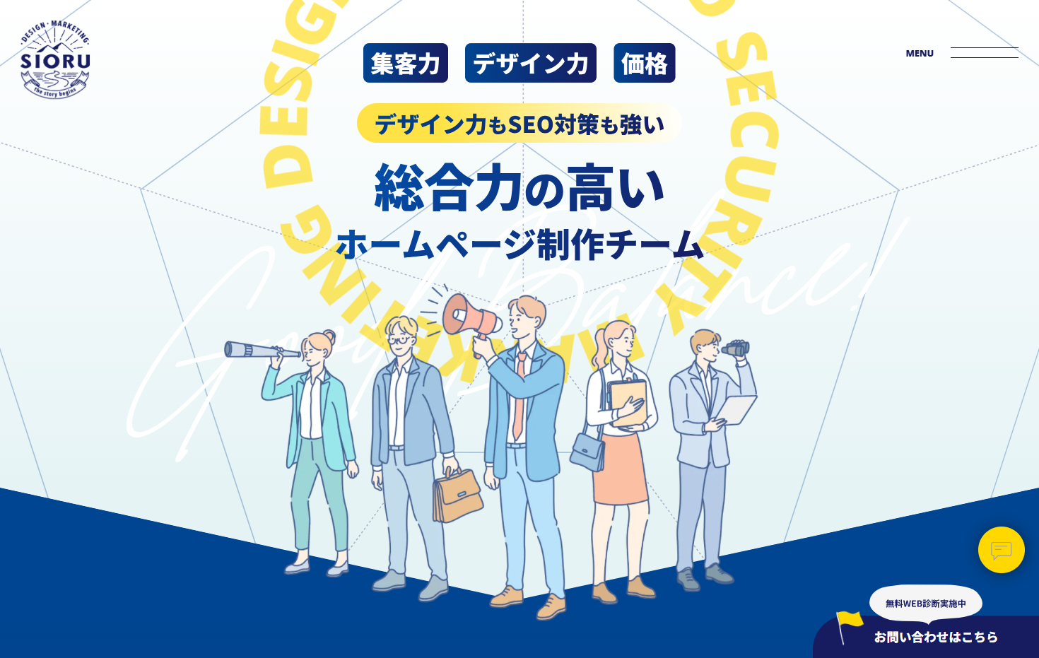 株式会社SIORUのホームページ制作サービス