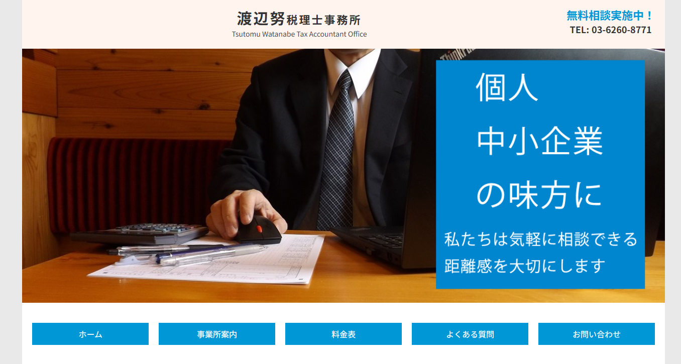 渡辺努税理士事務所の税理士サービスのホームページ画像