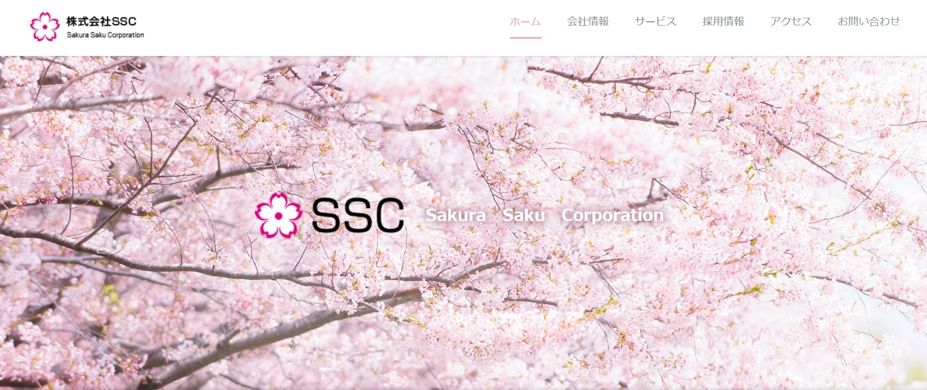 株式会社SSCのSSCサービス
