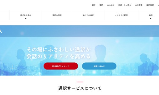 株式会社アークコミュニケーションズの通訳サービスのホームページ画像
