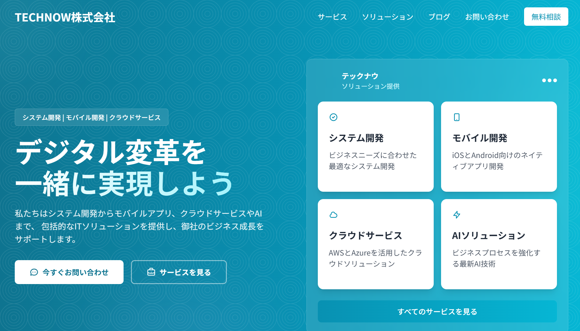 TECH NOW株式会社のTECH NOW株式会社サービス