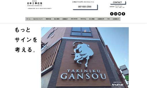 株式会社日本工事広告の看板製作サービスのホームページ画像