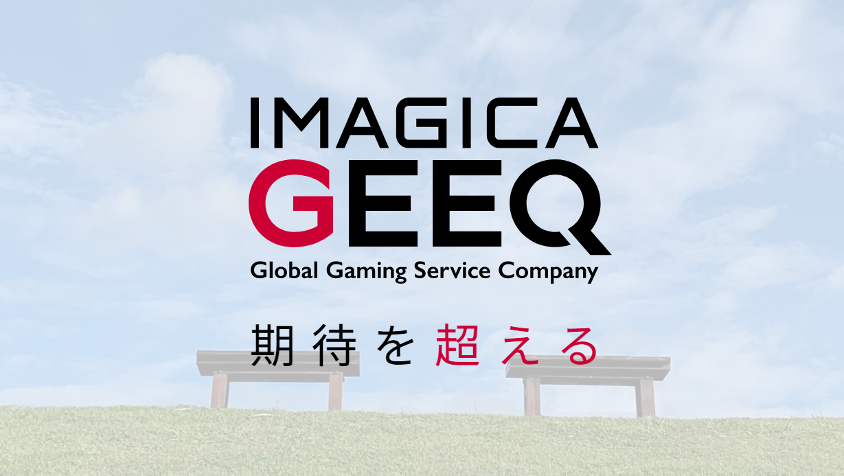 株式会社IMAGICA GEEQの株式会社IMAGICA GEEQサービス