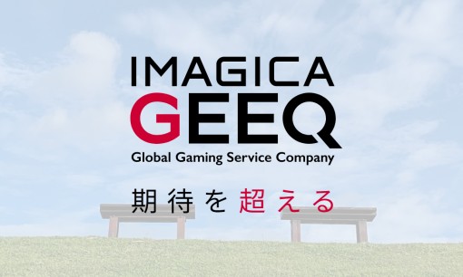 株式会社IMAGICA GEEQのシステム開発サービスのホームページ画像