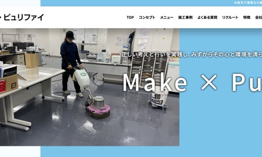 株式会社メイク・ピュリファイのオフィス清掃サービスのホームページ画像