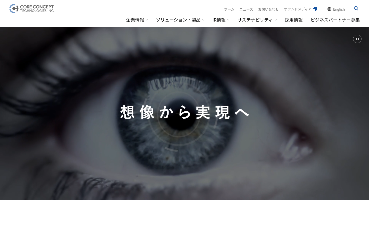 株式会社コアコンセプト・テクノロジーのシステム開発サービスのホームページ画像