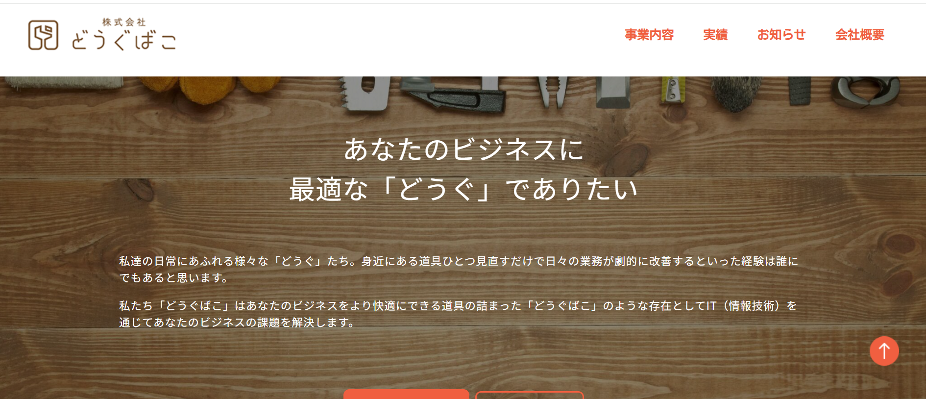 株式会社どうぐばこの株式会社どうぐばこサービス