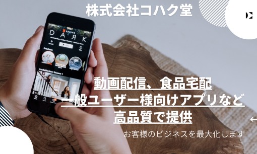 株式会社コハク堂のアプリ開発サービスのホームページ画像