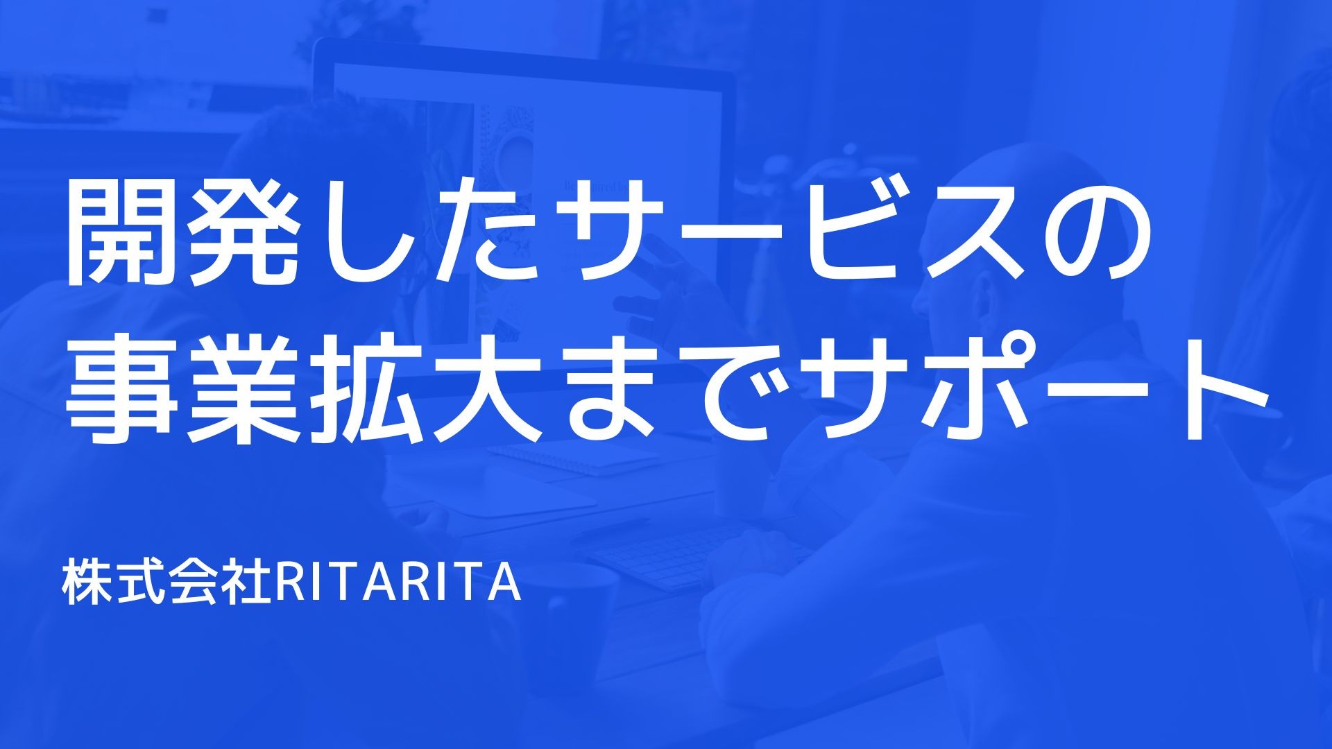 株式会社RITARITAの株式会社RITARITAサービス