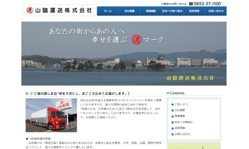 山陰運送株式会社の物流倉庫サービスのホームページ画像