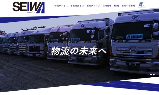 株式会社 西和物流の物流倉庫サービスのホームページ画像