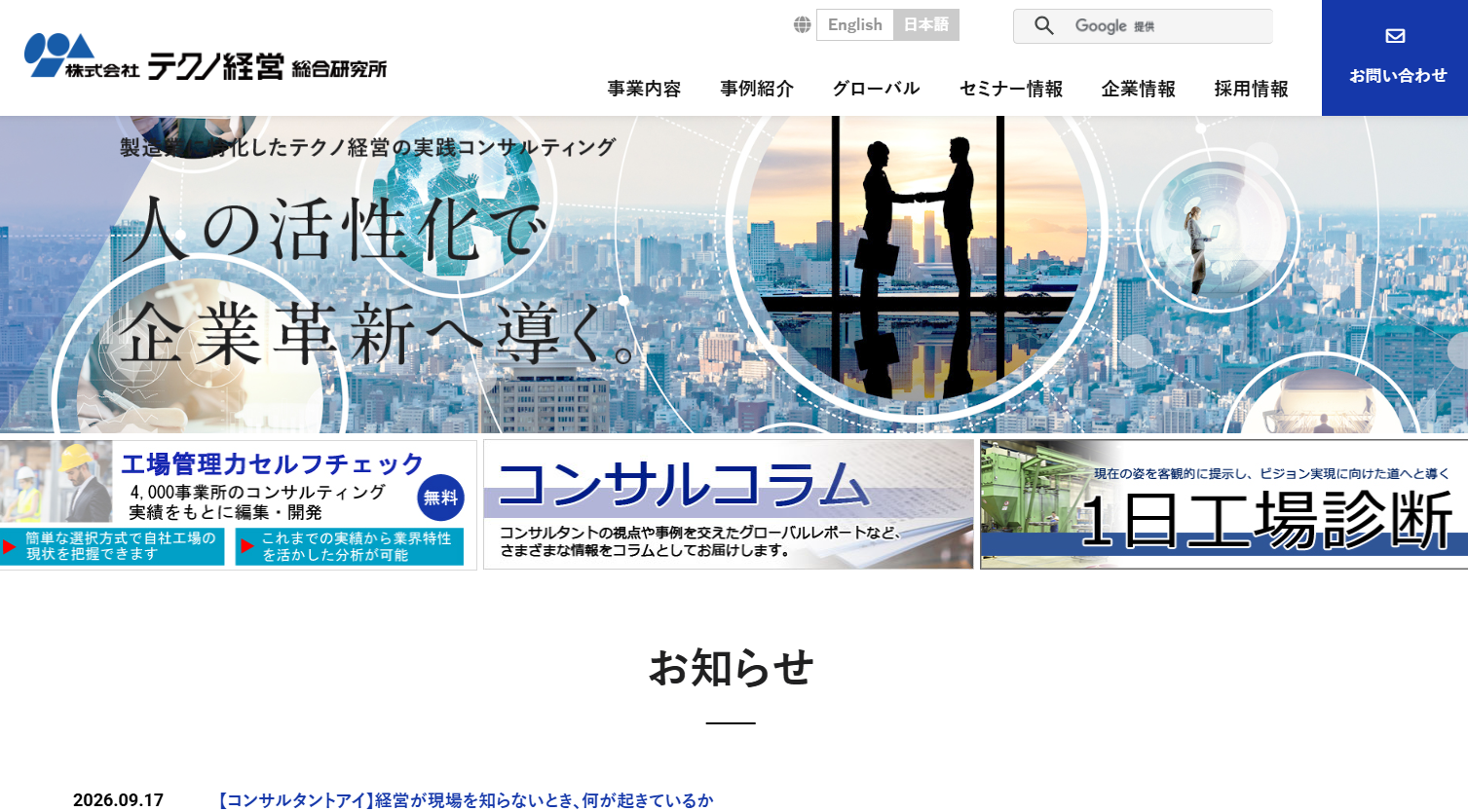 株式会社テクノ経営総合研究所のコンサルティングサービスのホームページ画像
