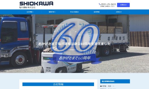塩川運輸株式会社の物流倉庫サービスのホームページ画像