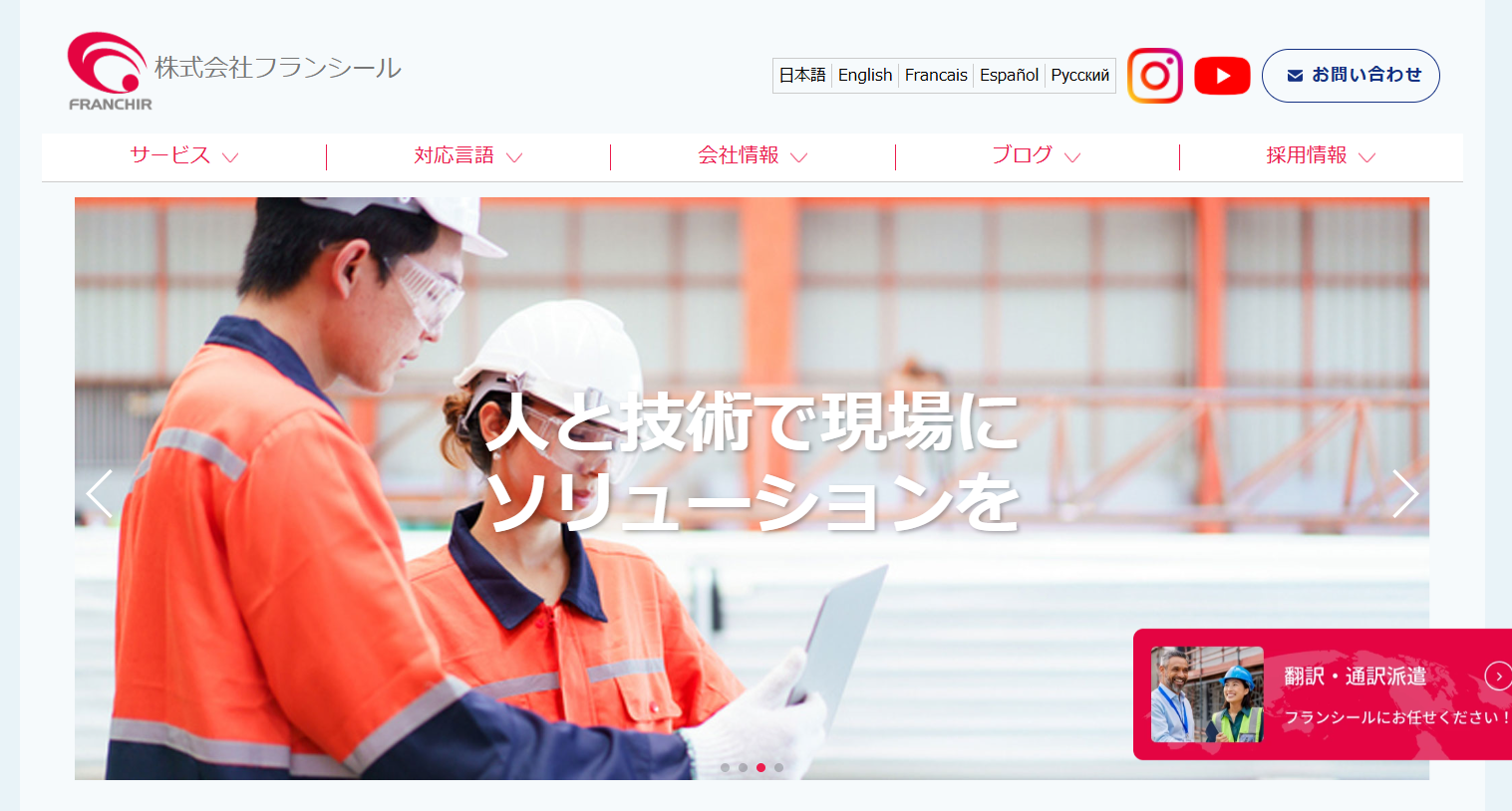 株式会社フランシールの通訳サービスのホームページ画像