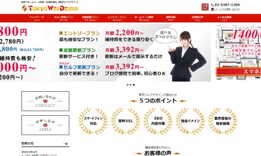 東京ウェブデザイン有限会社のホームページ制作サービスのホームページ画像