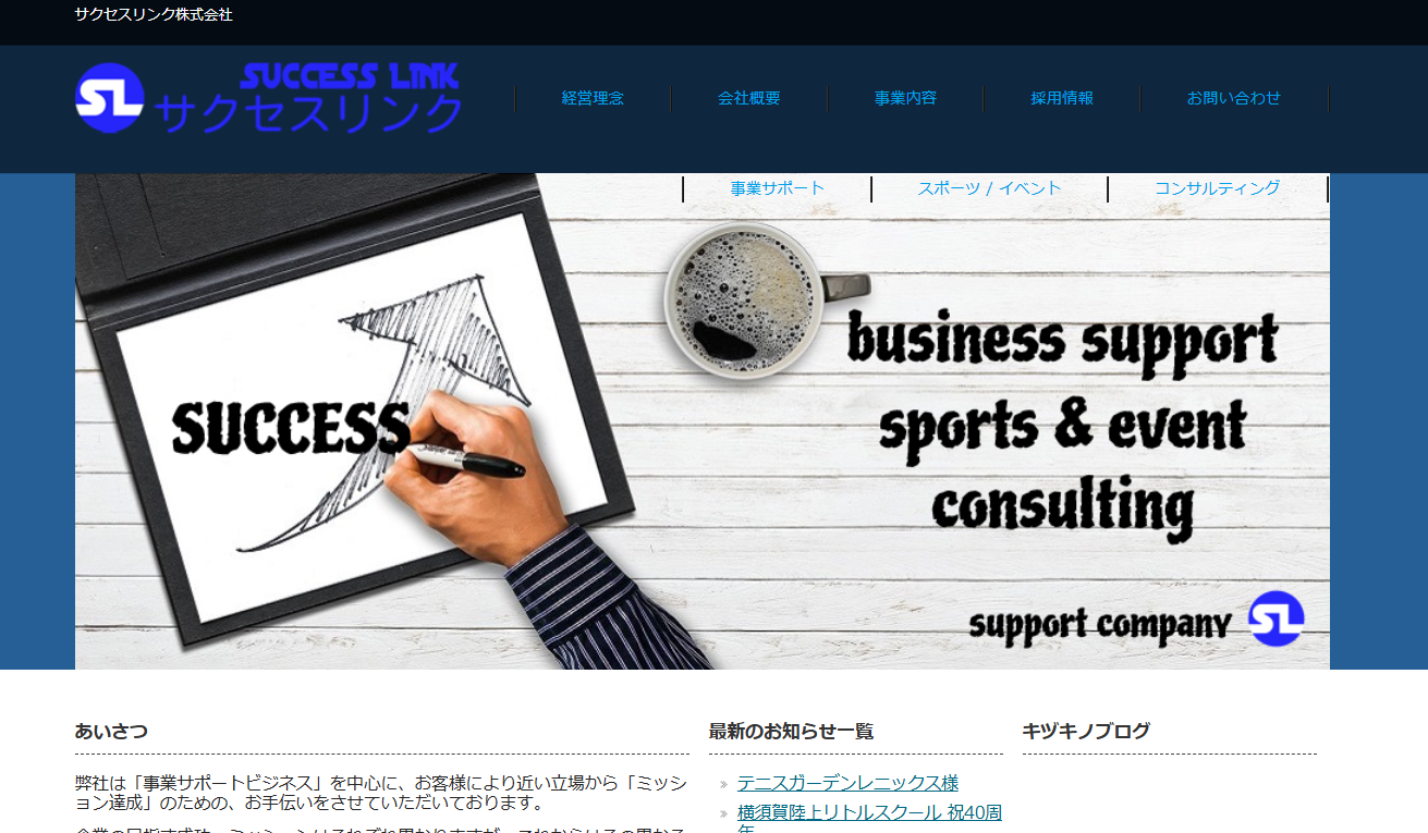 サクセスリンク株式会社のサクセスリンク株式会社サービス