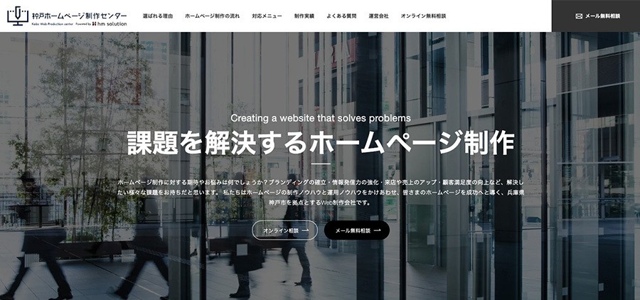 株式会社 hm solutionの神戸ホームページ制作センターサービス