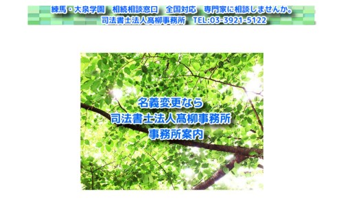 司法書士法人髙柳事務所の司法書士サービスのホームページ画像