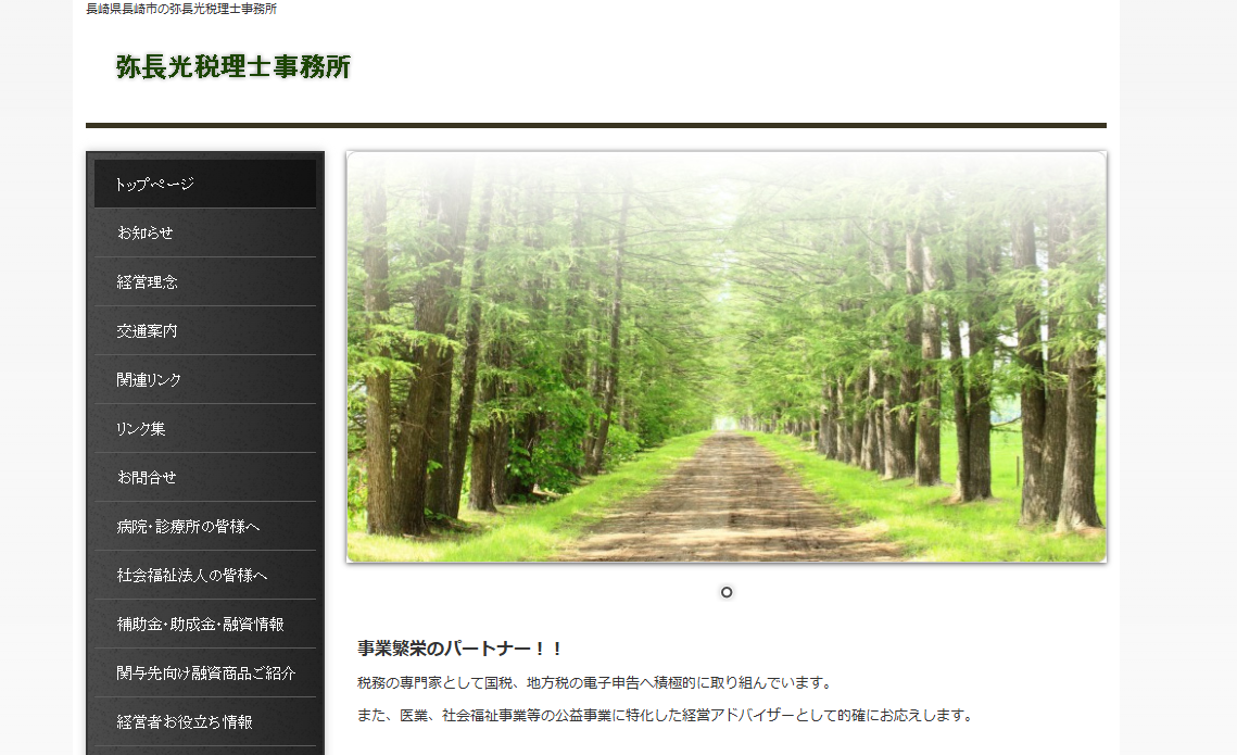 弥長光税理士事務所の税理士サービスのホームページ画像