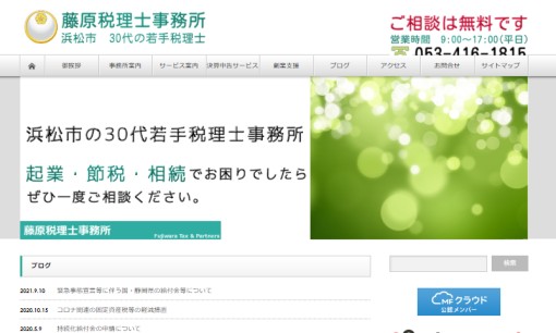 藤原税理士事務所の税理士サービスのホームページ画像