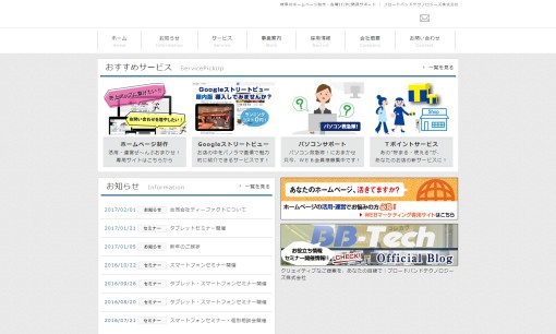 ブロードバンドテクノロジーズ株式会社のホームページ制作サービスのホームページ画像