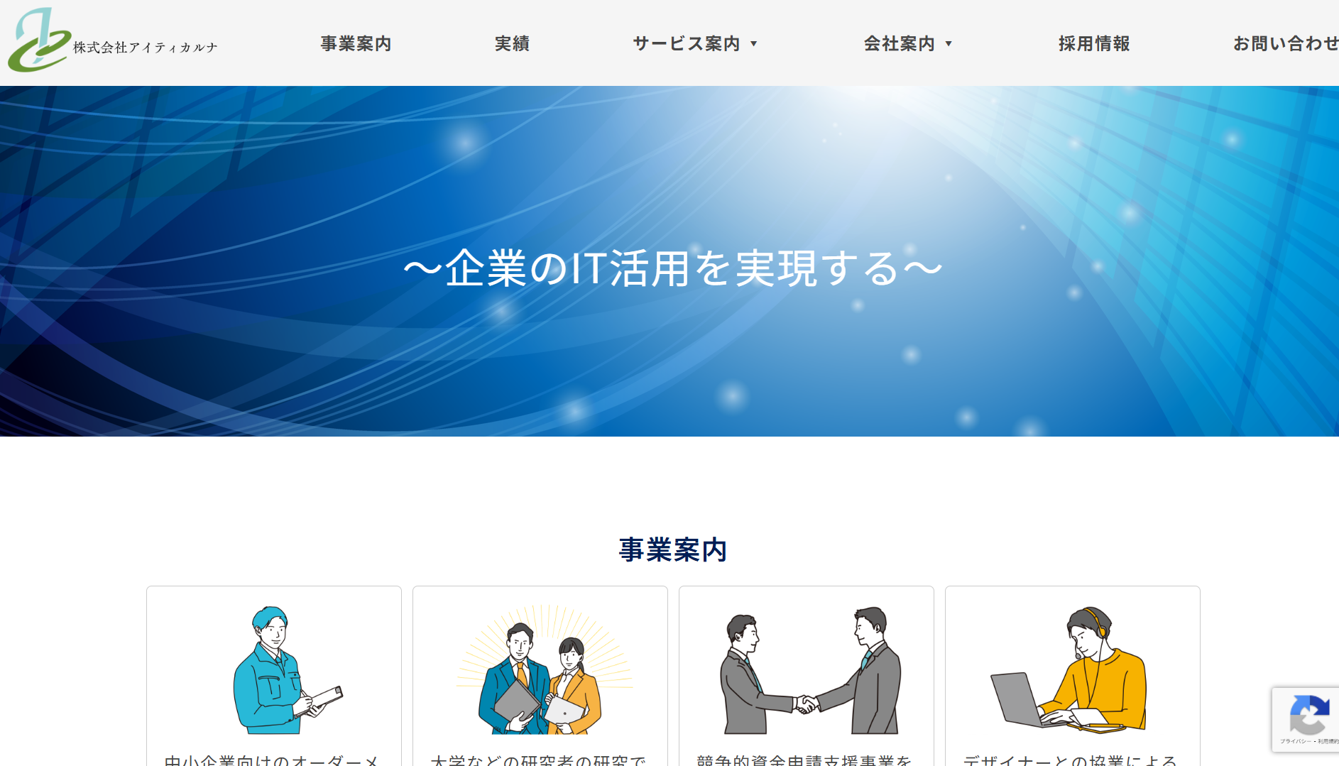 株式会社アイティカルナの株式会社アイティカルナサービス
